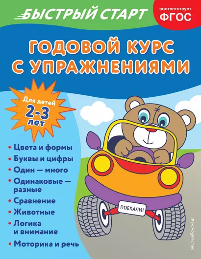 Годовой курс с упражнениями: для детей 2-3 лет - фото 1