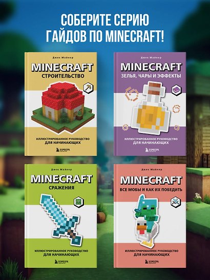 Minecraft. Строительство. Иллюстрированное руководство для начинающих - фото 7