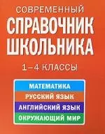 Современный справочник школьника: 1-4 классы /математика, русский язык, английский язык, окружающий мир - фото 1