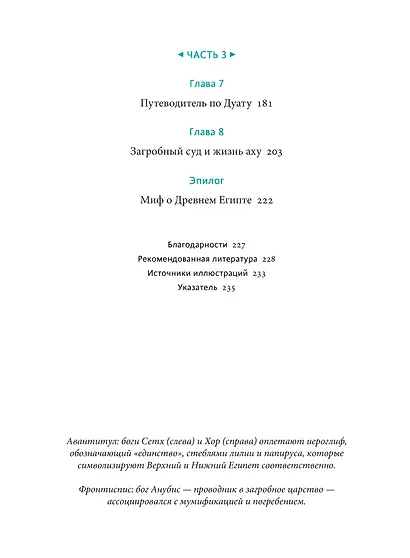 Египетские мифы. От пирамид и фараонов до Анубиса и "Книги мертвых" - фото 12