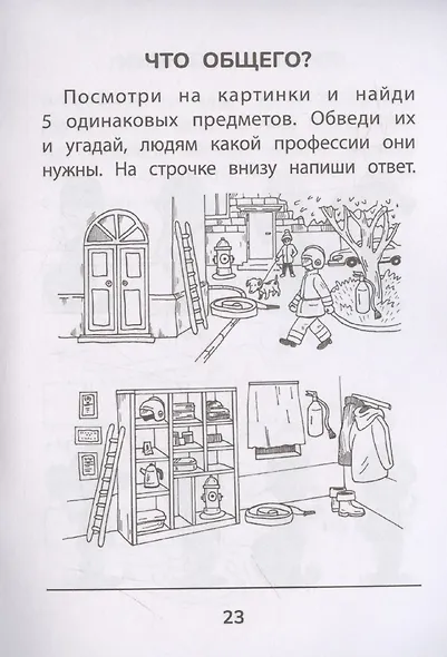 Прятки с профессиями. Готовимся к школе - фото 6