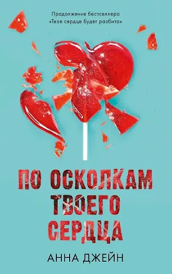 Комплект из 2 книг Анны Джейн: "По осколкам твоего сердца", "Твое сердце будет разбито" (сердце) - фото 2