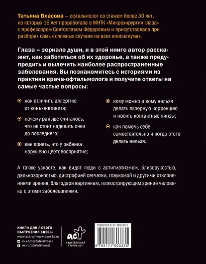 Глаз-алмаз. Простые привычки для хорошего зрения - фото 2