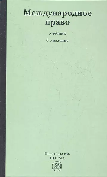 Международное право: учебник / 6-е изд., перераб. и доп. - фото 1