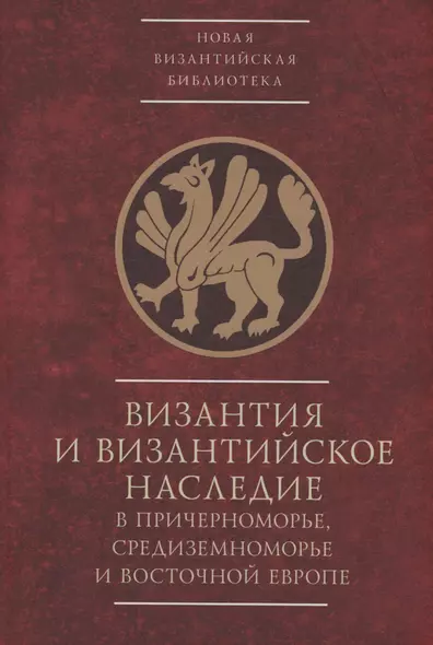 Византия и византийское наследие в Причерноморье, Средиземноморье и Восточной Европе.Тезисы докладов всероссийской научной конференции,Севастополь, 25–28 сентября 2023 г. - фото 1