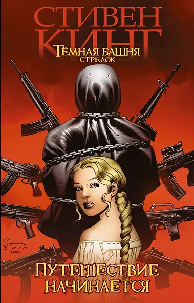 Темная башня: Стрелок. Путешествие начинается - фото 1