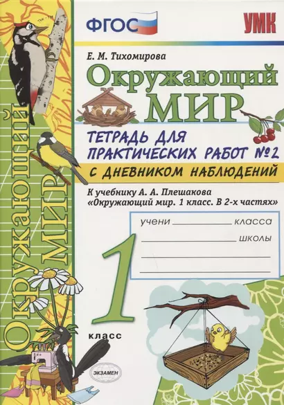 Тетрадь для практических работ №2 по предмету "Окружающий мир" с дневником наблюдений : 1 класс : к учебнику А.А. Плешакова "Окружающий мир. 1 класс" - фото 1