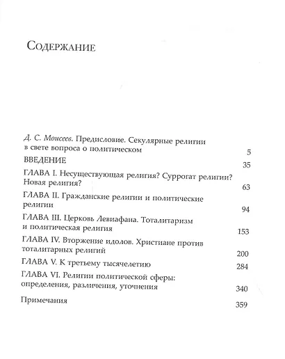 Политические религии. Между демократией и тоталитаризмом - фото 2