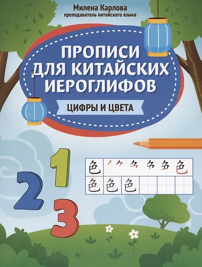 Прописи для китайских иероглифов: цифры и цвета - фото 1