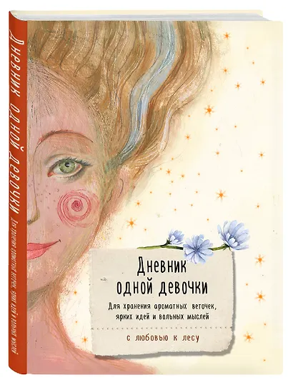 Книга для записей А5 80л "Дневник одной девочки. Для хранения ароматных веточек, ярких идей и вольных мыслей. Радость" - фото 2