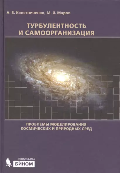 Турбулентность и самоорганизация. Проблемы моделирования космических и природных сред - фото 1