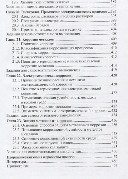 Общая и неорганическая химия. Уч. пос. для техн. вузов (Двуличанская) - фото 6