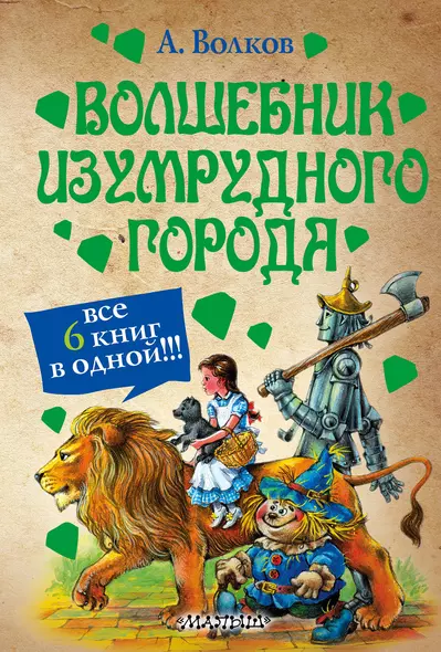 Идеальная книга для детей: «Волшебник Изумрудного города»