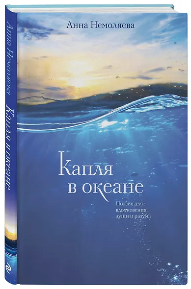 Капля в океане. Поэзия для вдохновения, души и разума - фото 3