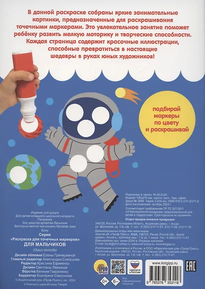 Раскраска для точечных маркеров. Для мальчиков - фото 2