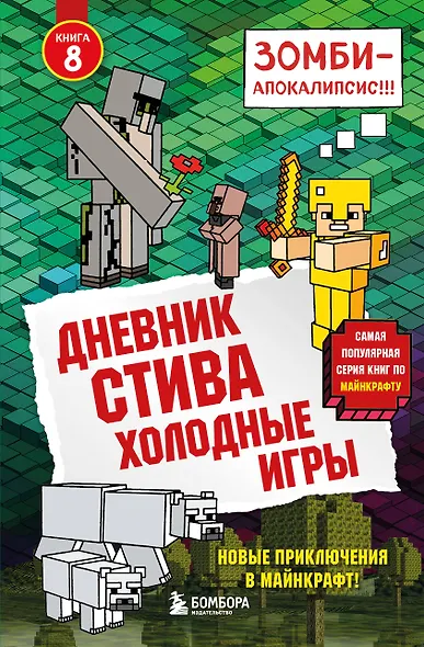 Дневник Стива. Книга 8. Холодные игры - фото 1