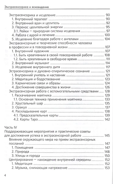 Экстрасенсорика и ясновидение: практическое руководство - фото 3