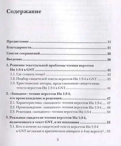 Ин 1:1-5. Главный богословский текст Нового Завета – его оригинал, поэтика, контекст - фото 2