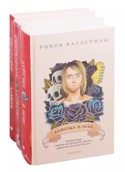 Современный мировой бестселлер: Девочки в огне. Американские девочки. Последний альбом (комплект из 3 книг) - фото 1