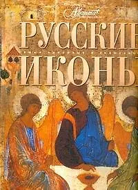 Русские иконы - фото 1