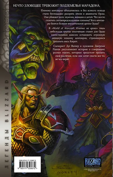 World of Warcraft. Клятва на крови - фото 2