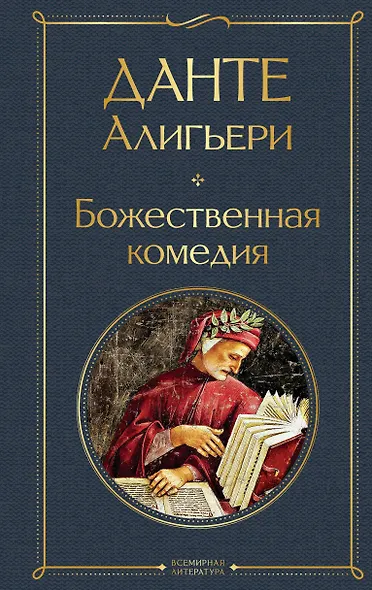 Божественная комедия - фото 1