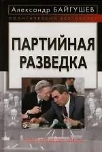 Партийная разведка - фото 1