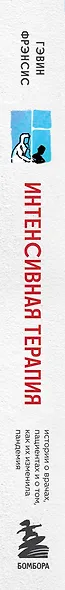Интенсивная терапия. Истории о врачах, пациентах и о том, как их изменила пандемия - фото 5