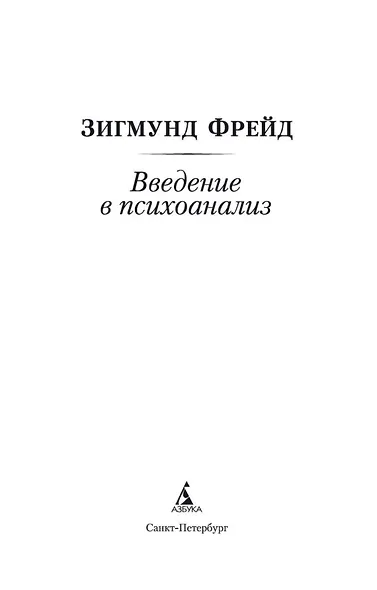 Введение в психоанализ - фото 8