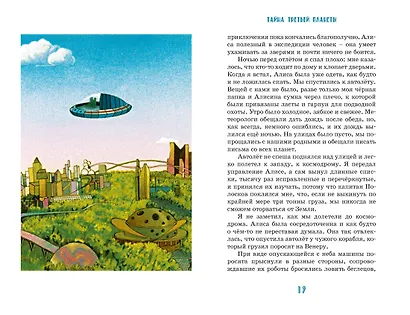 Тайна третьей планеты - фото 12