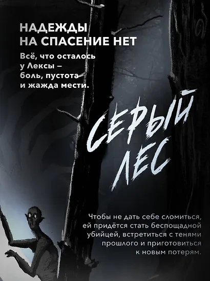 Серый лес - фото 6