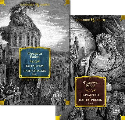 Гаргантюа и Пантагрюэль (с илл.) в 2 т. (комплект) - фото 1