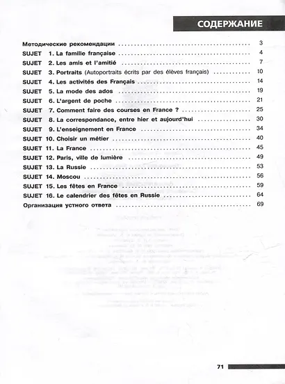 Французский язык. Основой государственный экзамен. Сборник устных тем. Учебное пособие - фото 2