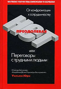 Преодолевая НЕТ, или Переговоры с трудными людьми - фото 1