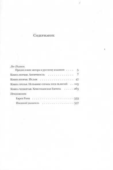 История антисемитизма. Эпоха веры (Комплект из 2 книг) - фото 2