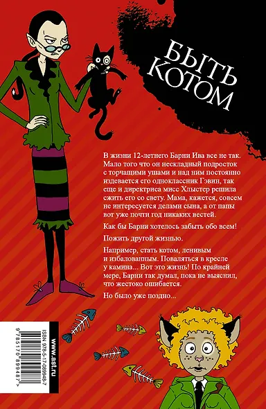 Быть котом: Роман - фото 2