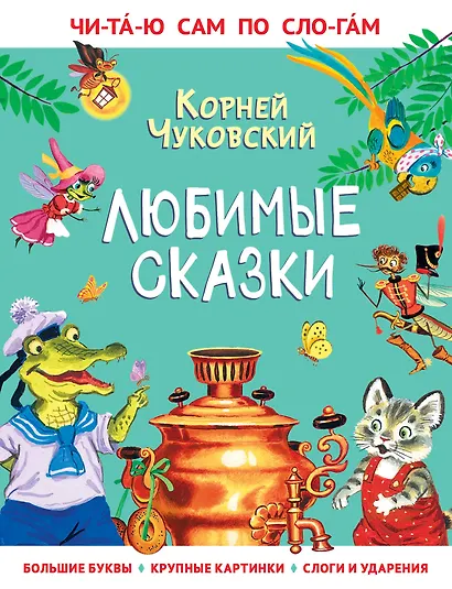 Любимые сказки - фото 1