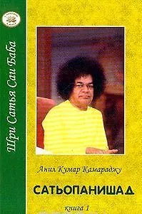 Сатьопанишад кн.2 - фото 1