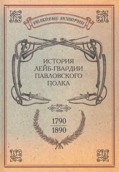 История лейб-гвардии Павловского полка. 1790-1890. Репринтное издание - фото 1