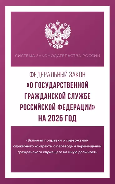 Федеральный закон "О государственной гражданской службе Российской Федерации" на 2025 год - фото 1