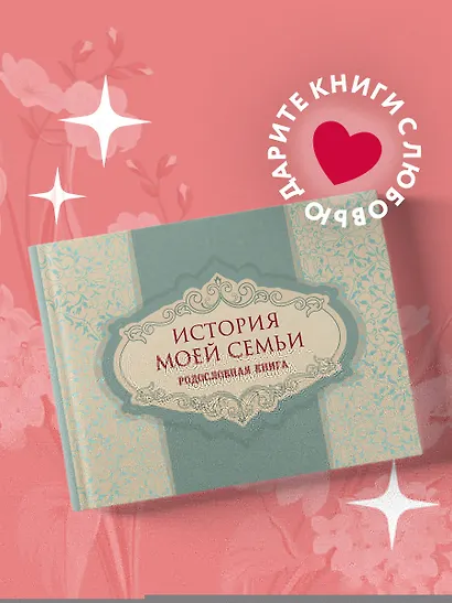 История моей семьи. Родословная книга - фото 4