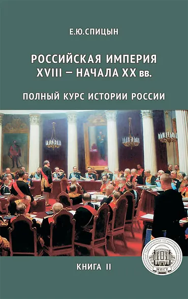 Полный курс истории России (комплект из 5-ти книг) - фото 5