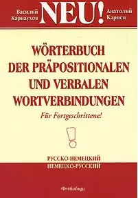 Словарь словосочетаний с предлогами и глаголами русско-немецкий немецко-русский - фото 1