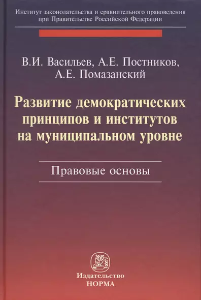 Развитие демократических принципов и институтов на муниципальном уровне: правовые аспекты - фото 1