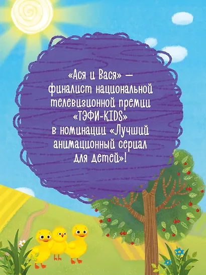 Ася и Вася. Веселые игры и истории - фото 5