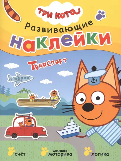 Три кота. Развивающие наклейки. Транспорт - фото 1