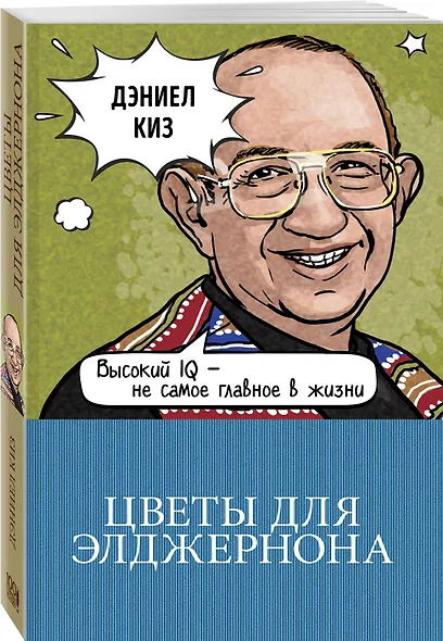 Цветы для Элджернона - фото 3