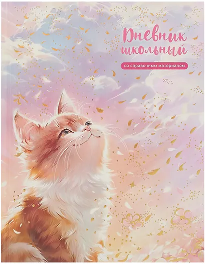 Дневник шк. "Кот на солнышке" тв.переплет, выб.перлам.лак, тиснение фольгой, мат.ламинация, пантон, универс.шпаргалка - фото 1