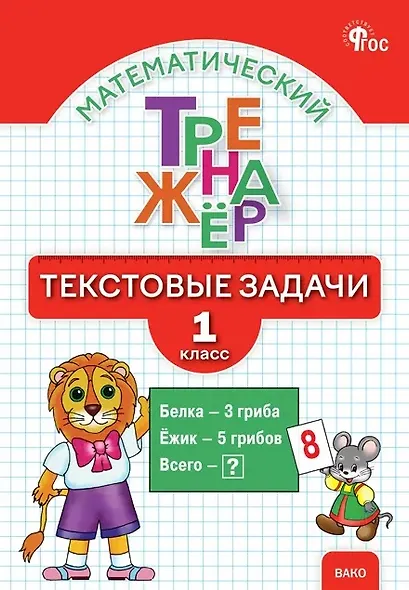 Математический тренажёр. 1 класс. Текстовые задачи - фото 1