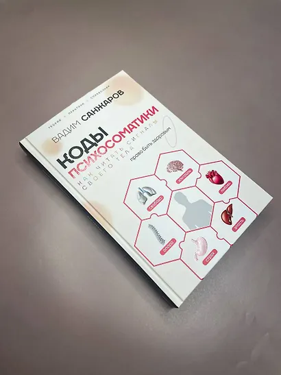 Коды психосоматики: как читать сигналы своего тела - фото 9